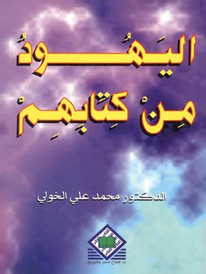 cover image of اليهود من كتابهم